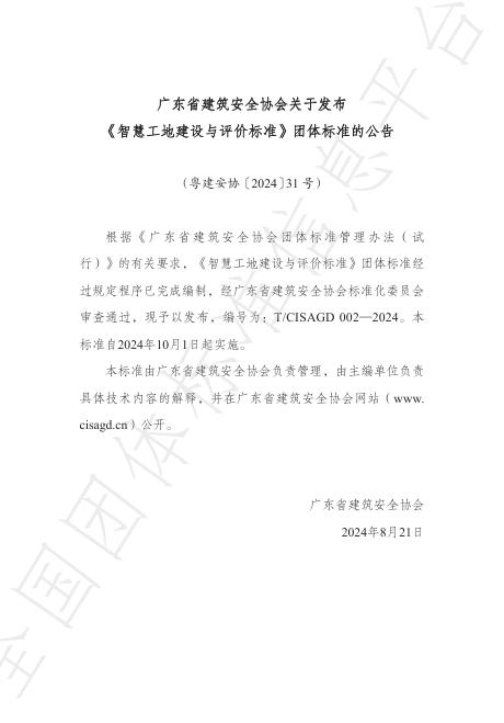 T/CISAGD 002-2024 标准预览