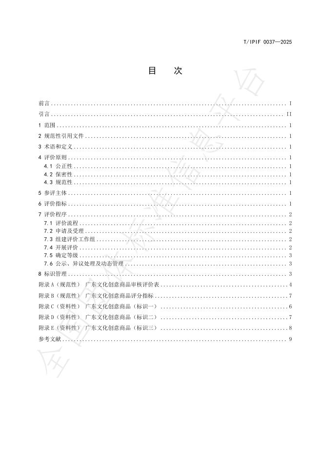 T/IPIF 0037-2025 标准预览