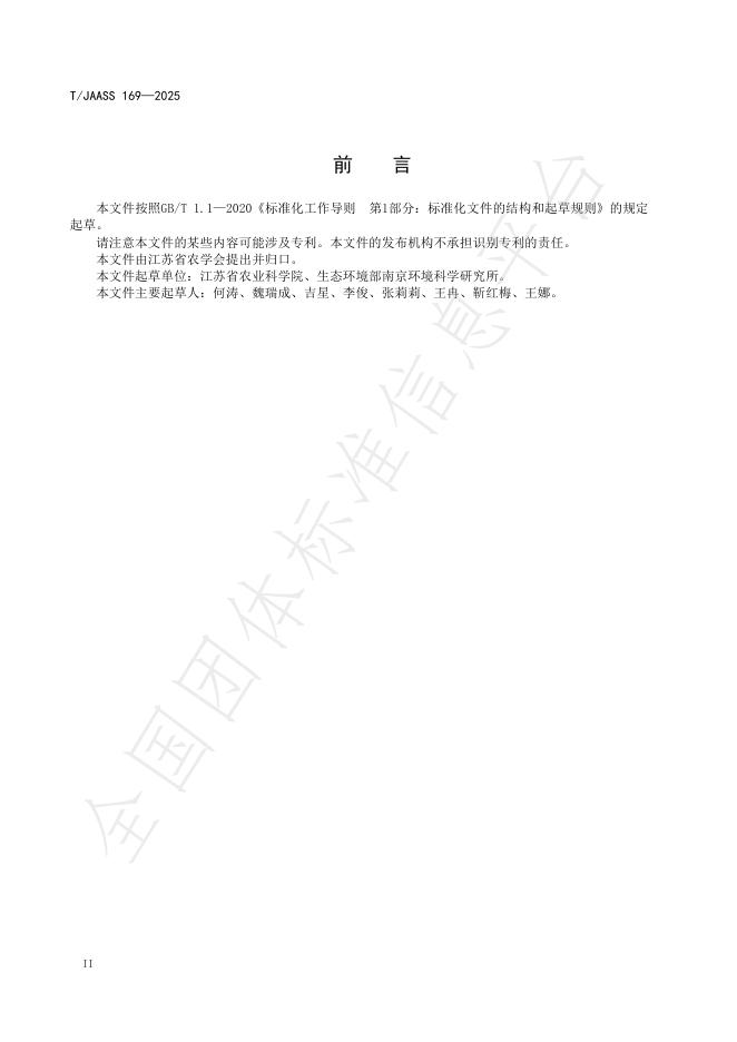 T/JAASS 169-2025 标准预览