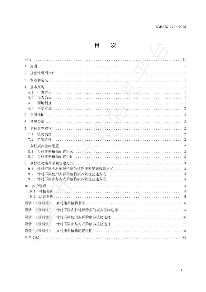 T/JAASS 170-2025 标准预览