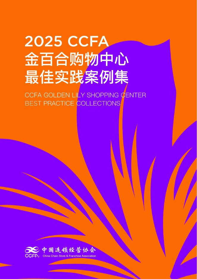 中国连锁经营协会：2025年CCFA金百合购物中心最佳实践五星案例集海报