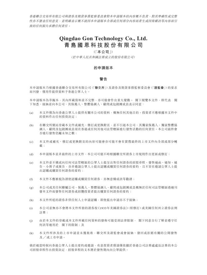 青岛国恩科技股份有限公司港交所IPO上市招股说明书