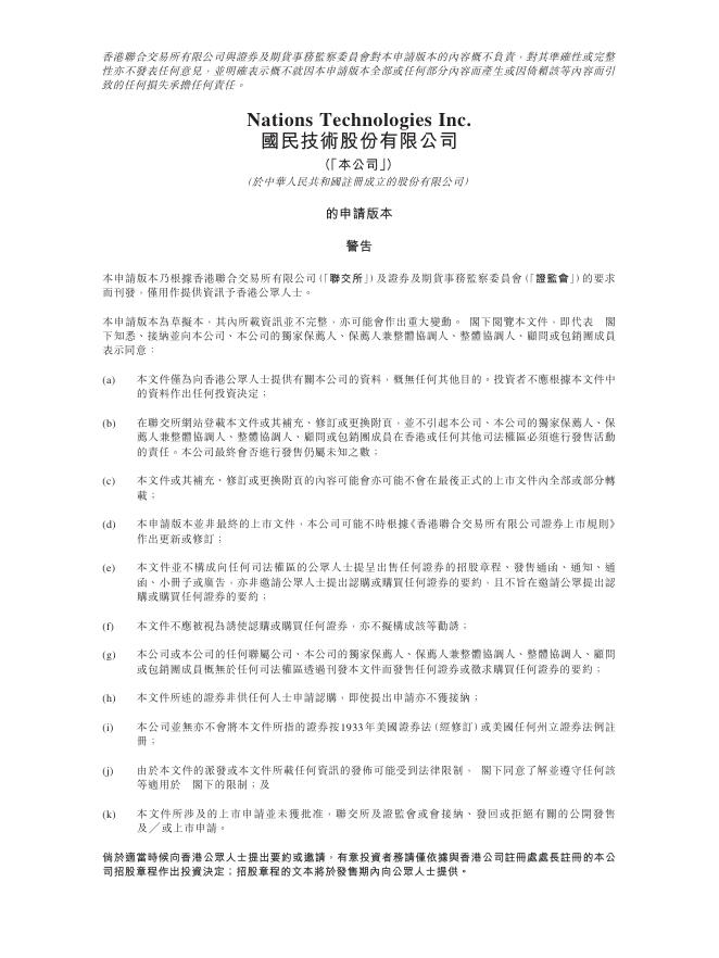 国民技术股份有限公司港交所IPO上市招股说明书