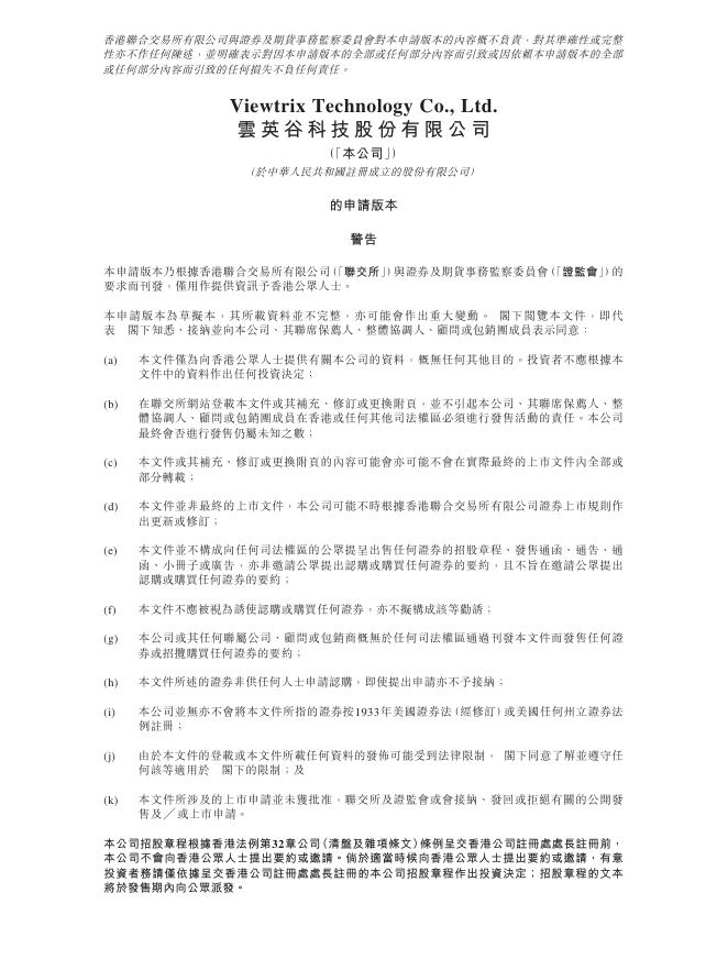 云英谷科技股份有限公司港交所IPO上市招股说明书