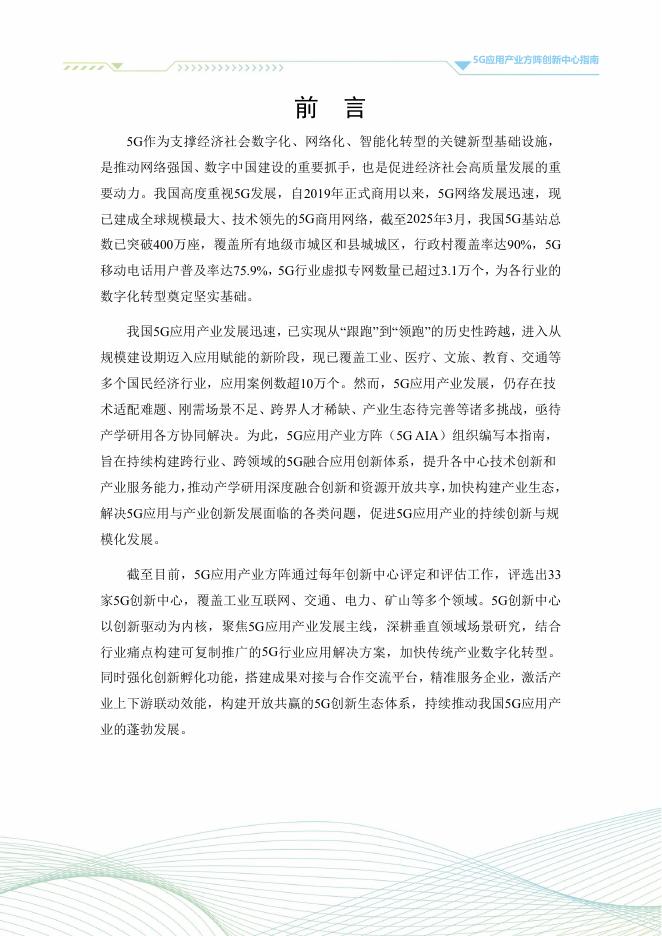 5G应用产业方阵：5G应用产业方阵创新中心指南（2025年版）_第2页