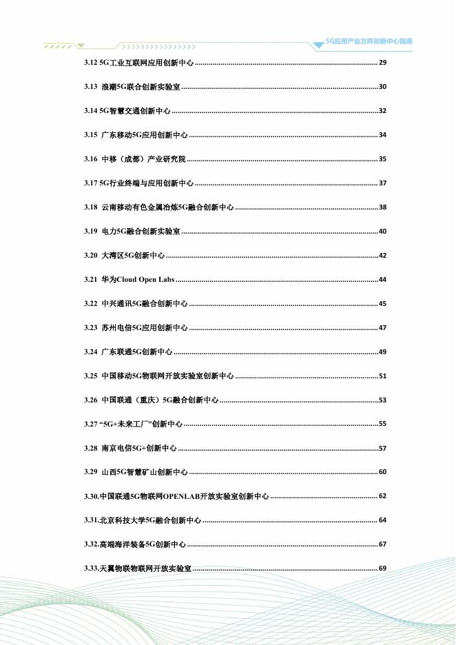 5G应用产业方阵：5G应用产业方阵创新中心指南（2025年版）_第4页