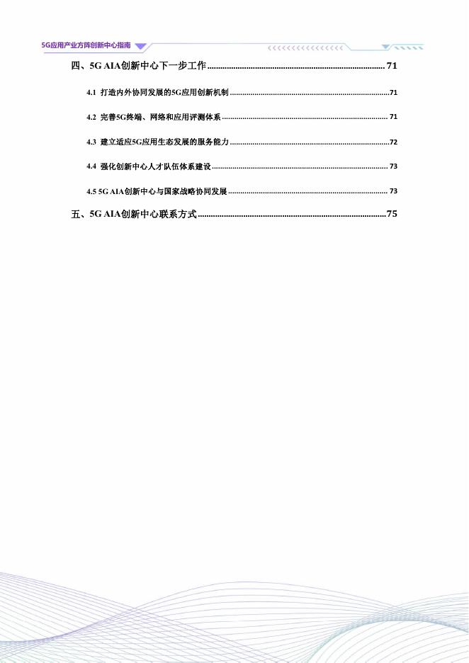 5G应用产业方阵：5G应用产业方阵创新中心指南（2025年版）_第5页
