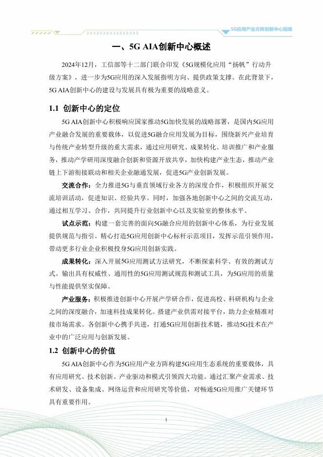 5G应用产业方阵：5G应用产业方阵创新中心指南（2025年版）_第6页