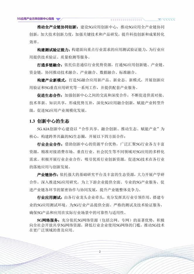 5G应用产业方阵：5G应用产业方阵创新中心指南（2025年版）_第7页
