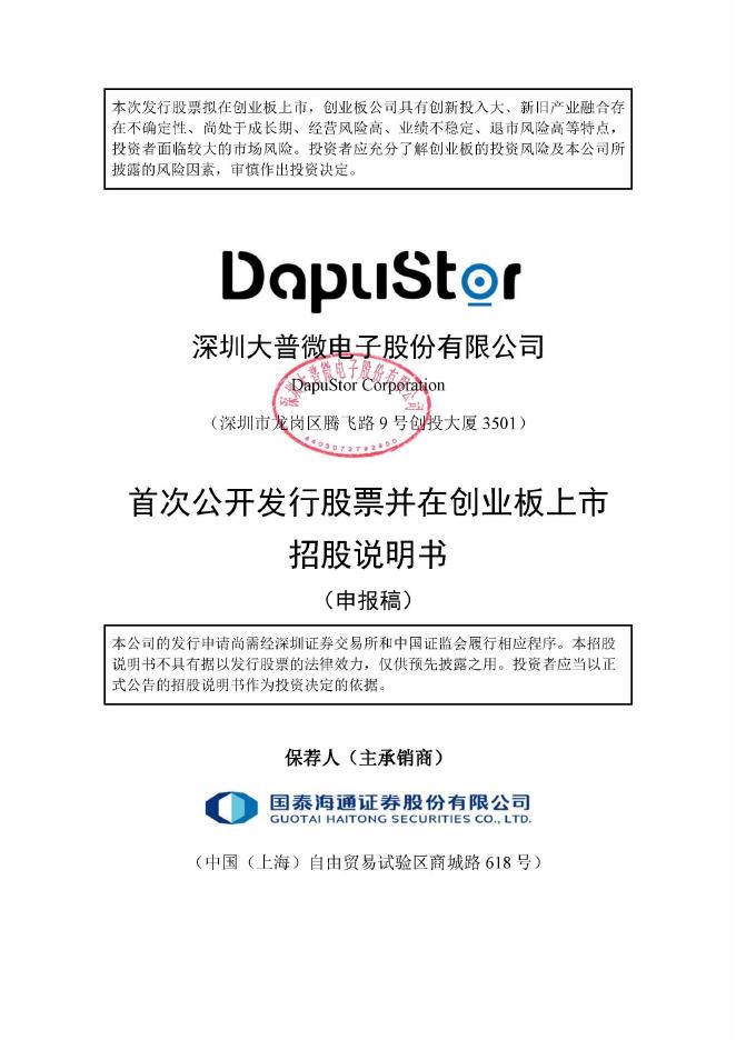 深圳大普微电子股份有限公司创业板IPO上市招股说明书