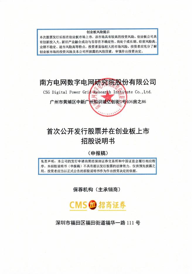 南方电网数字电网研究院股份有限公司创业板IPO上市招股说明书