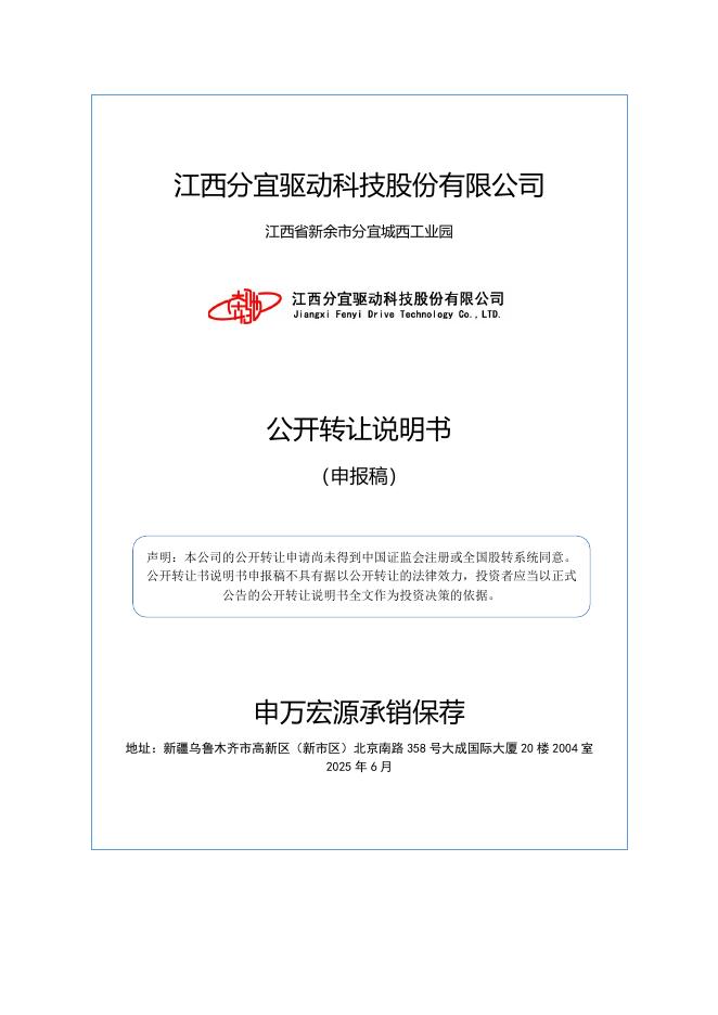 江西分宜驱动科技股份有限公司新三板挂牌公开转让说明书（申报稿）