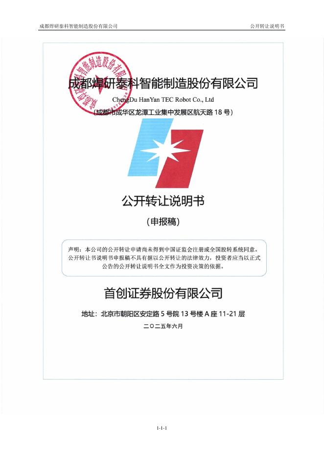 成都焊研泰科智能制造股份有限公司新三板挂牌公开转让说明书（申报稿）