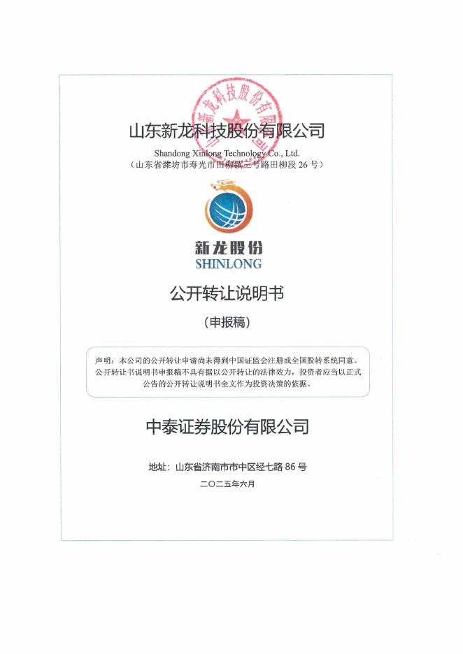 山东新龙科技股份有限公司新三板挂牌公开转让说明书（申报稿）