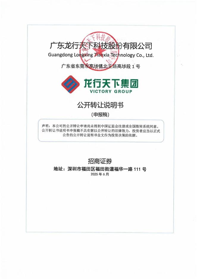 广东龙行天下科技股份有限公司新三板挂牌公开转让说明书（申报稿）