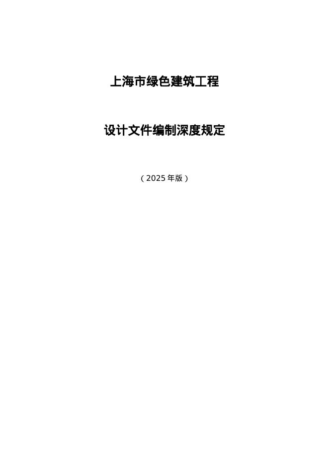 上海市绿色建筑工程设计文件编制深度规定（2025年版）