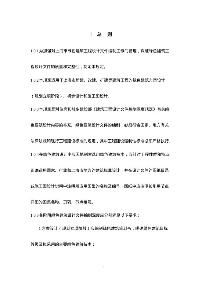 上海市绿色建筑工程设计文件编制深度规定（2025年版）_第6页