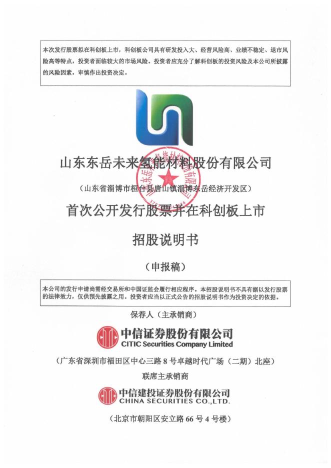山东东岳未来氢能材料股份有限公司科创板IPO上市招股说明书