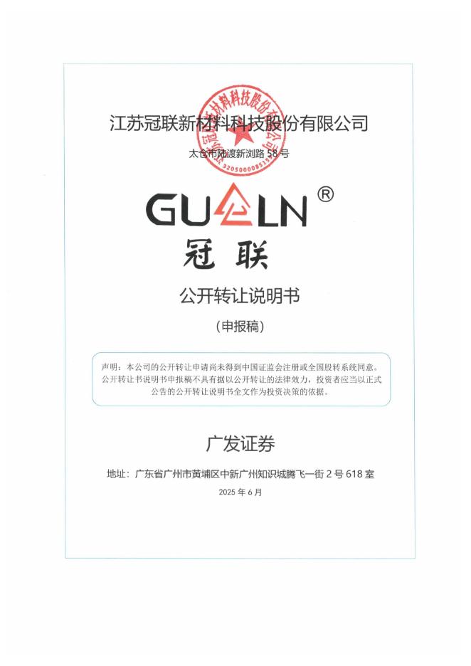 江苏冠联新材料科技股份有限公司新三板挂牌公开转让说明书（申报稿）
