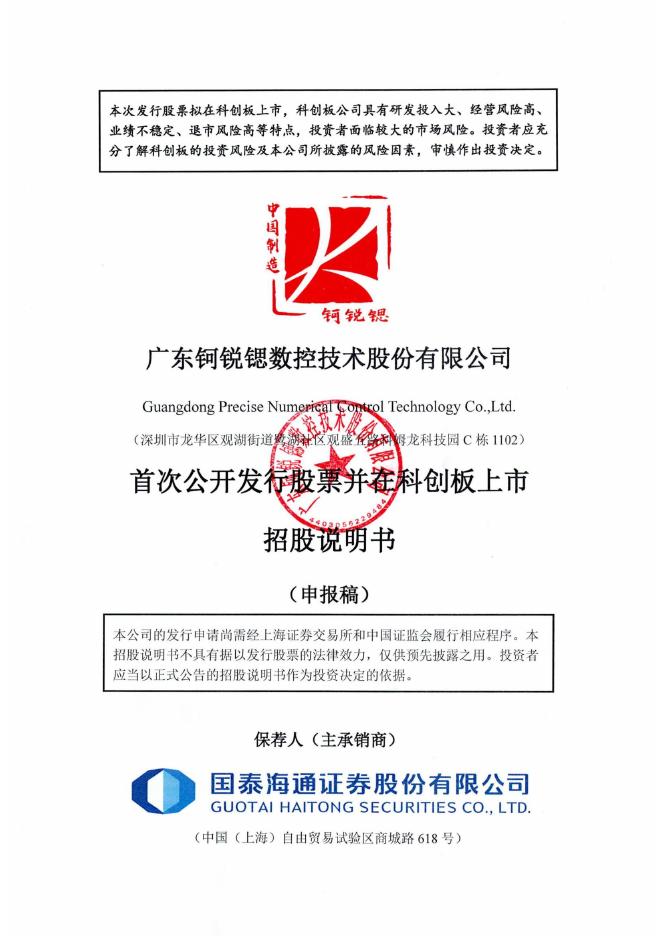 广东钶锐锶数控技术股份有限公司科创板IPO上市招股说明书