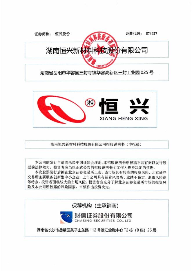 湖南恒兴新材料科技股份有限公司北交所IPO上市招股说明书（874627）