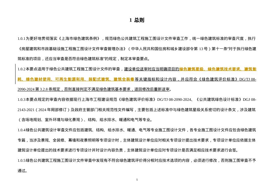 上海市公共建筑绿色设计施工图设计文件审查要点（2025年版）_第8页