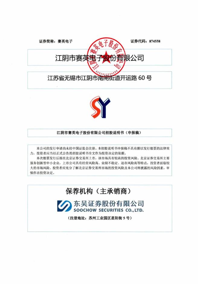 江阴市赛英电子股份有限公司北交所IPO上市招股说明书（874558）