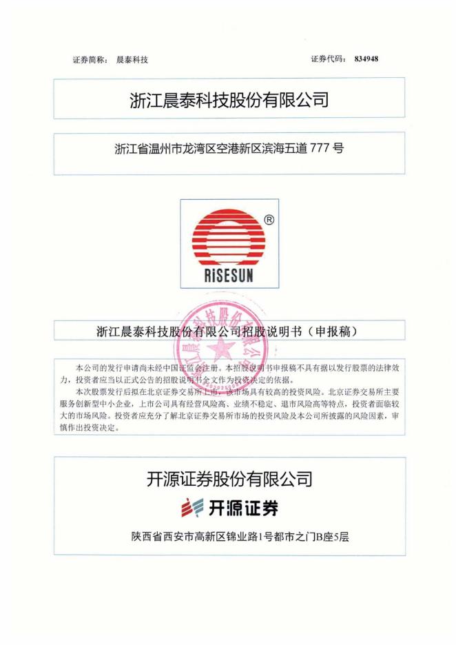 浙江晨泰科技股份有限公司北交所IPO上市招股说明书（834948）