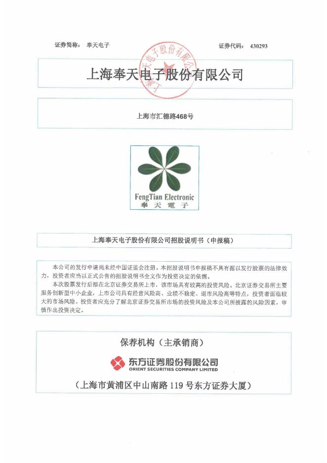 上海奉天电子股份有限公司北交所IPO上市招股说明书（430293）