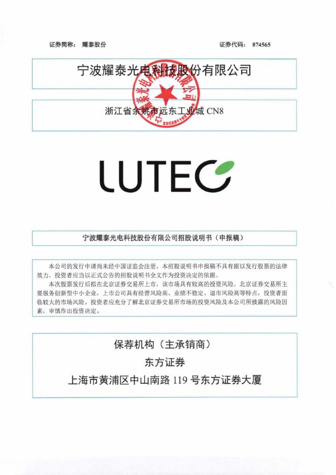 宁波耀泰光电科技股份有限公司北交所IPO上市招股说明书（874565）