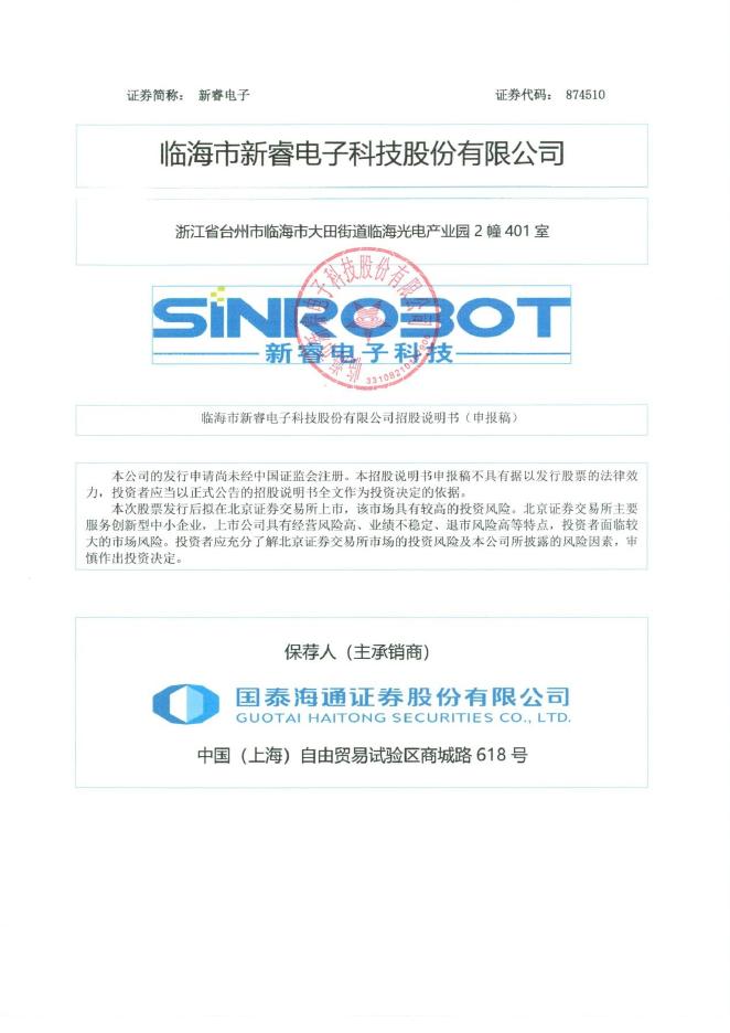 临海市新睿电子科技股份有限公司北交所IPO上市招股说明书（874510）