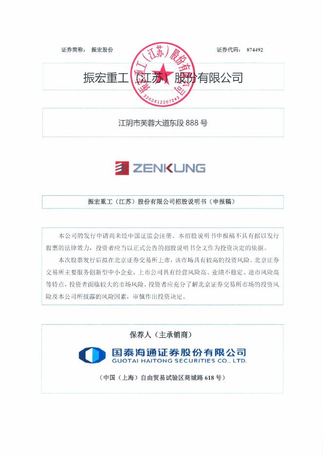 振宏重工(江苏)股份有限公司北交所IPO上市招股说明书（874492）