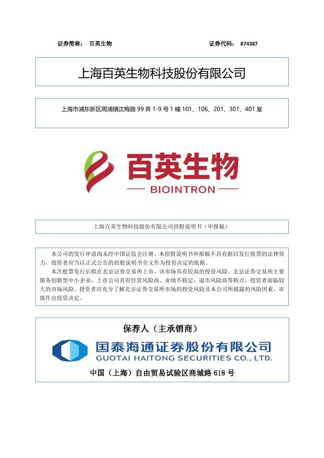 上海百英生物科技股份有限公司北交所IPO上市招股说明书（874387）