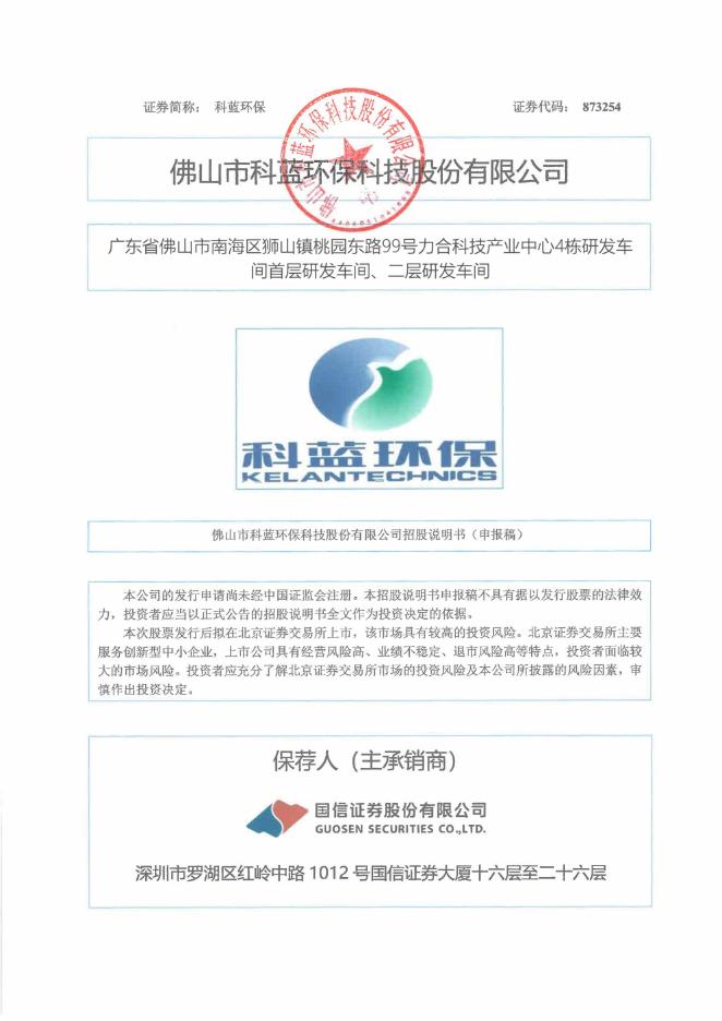 佛山市科蓝环保科技股份有限公司北交所IPO上市招股说明书（873254）
