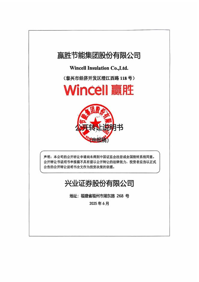 赢胜节能集团股份有限公司新三板挂牌公开转让说明书（申报稿）