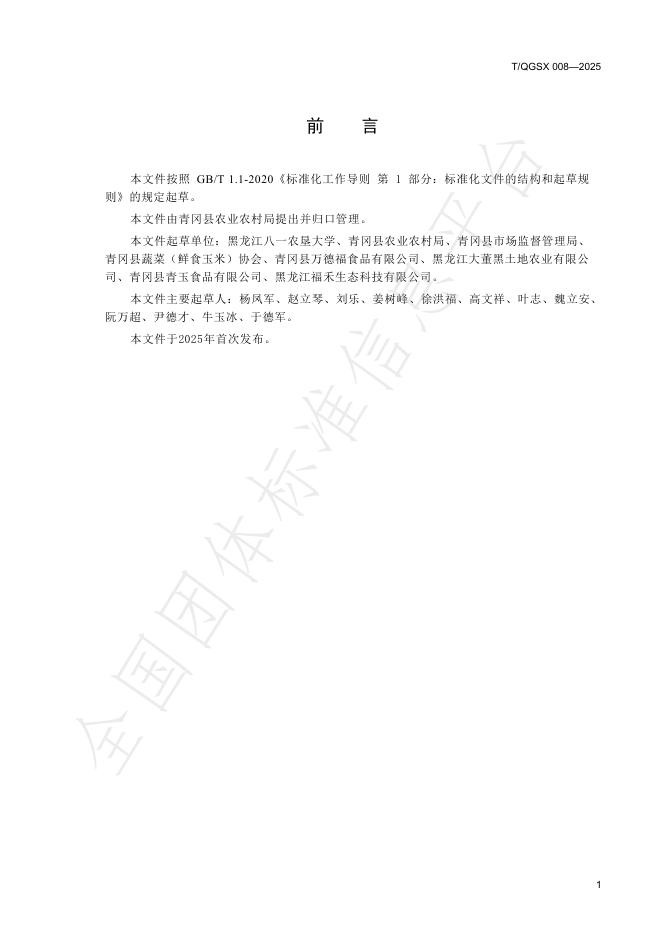 T/QGSX 008-2025 标准预览