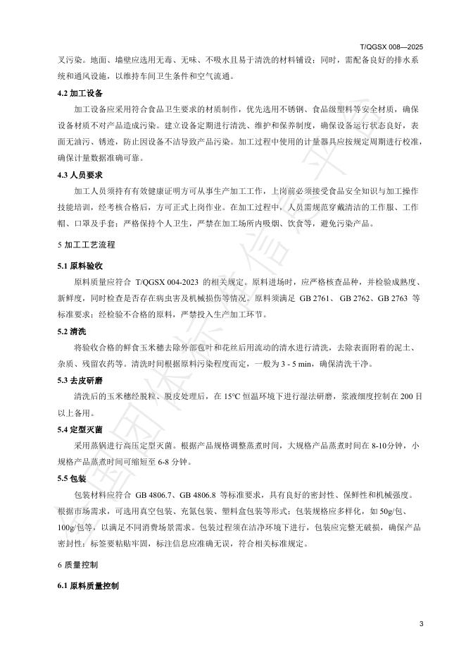 T/QGSX 008-2025 标准预览