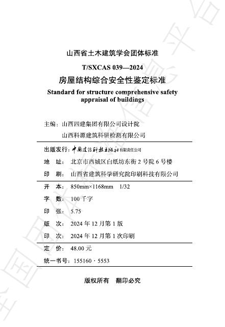 T/SXCAS 039-2024 标准预览
