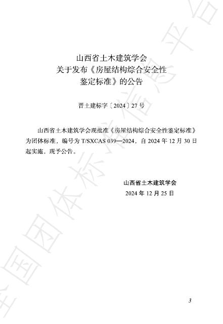 T/SXCAS 039-2024 标准预览