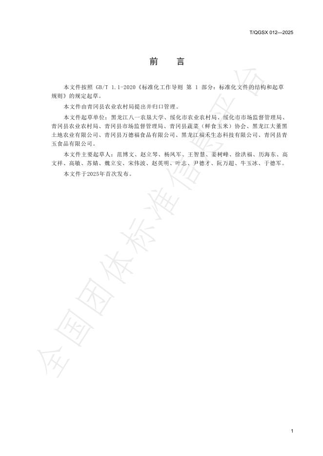 T/QGSX 012-2025 标准预览