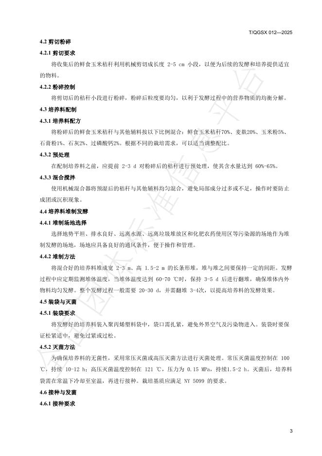 T/QGSX 012-2025 标准预览