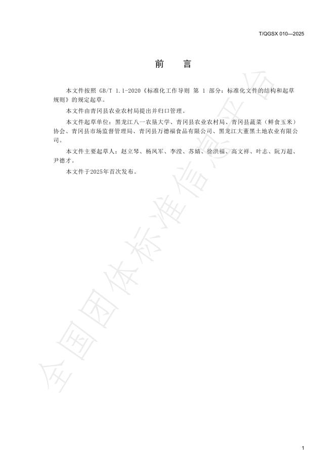 T/QGSX 010-2025 标准预览