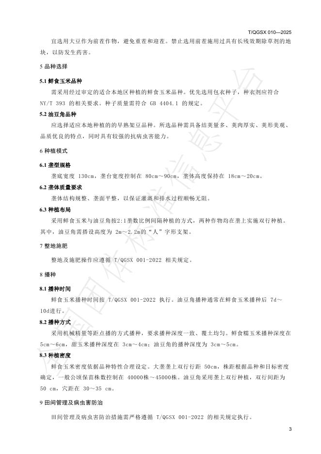 T/QGSX 010-2025 标准预览