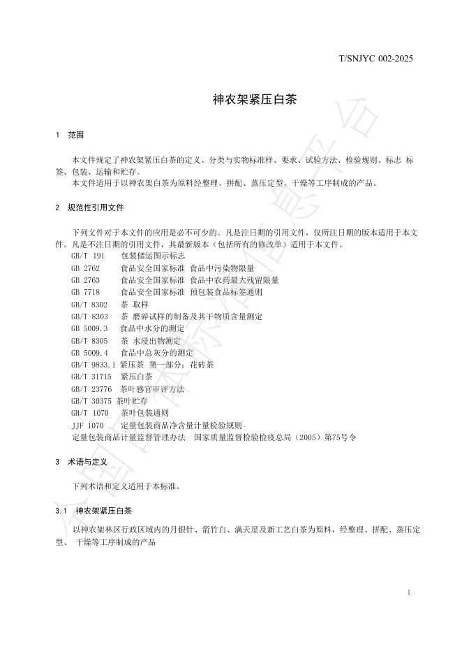 T/SNJYC 002-2025 标准预览