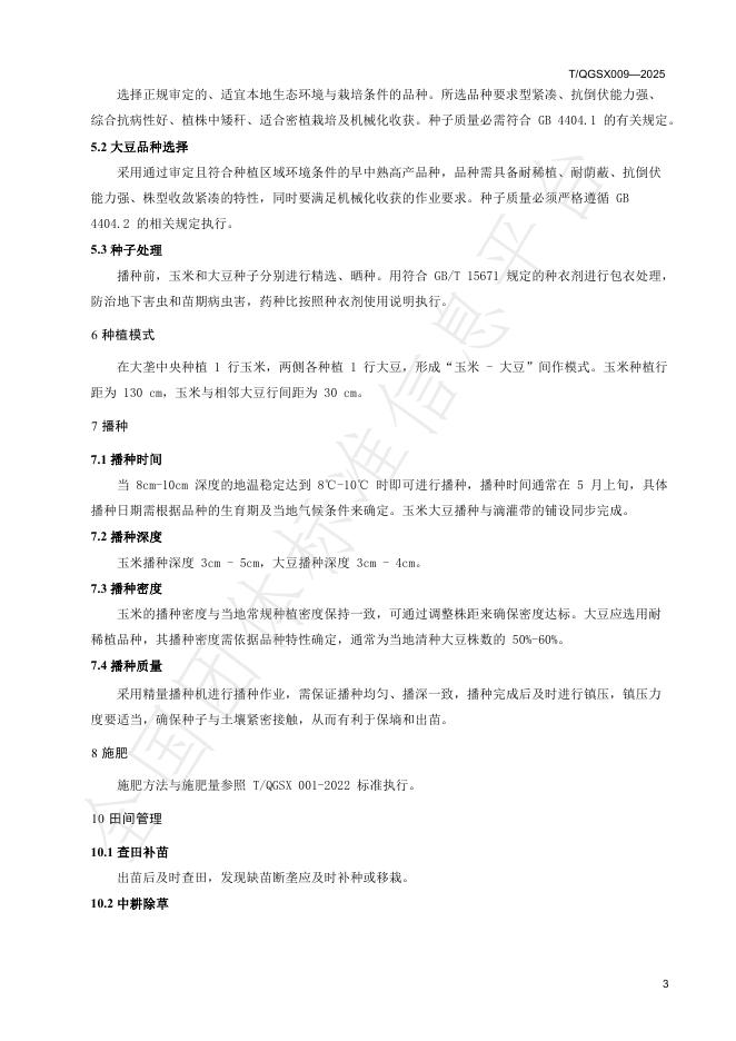 T/QGSX 009-2025 标准预览