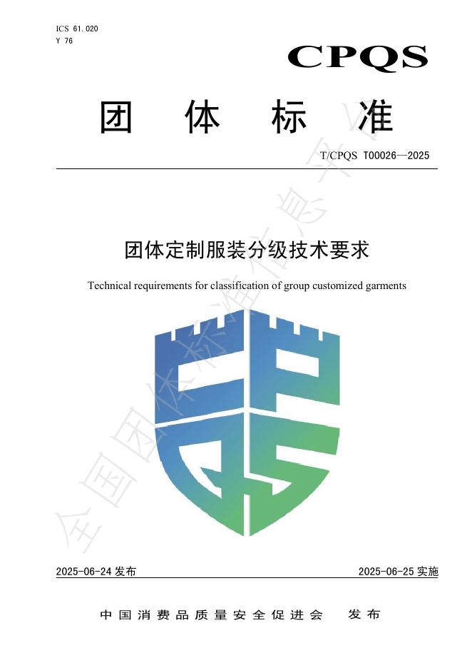 T/CPQS T00026-2025 标准预览