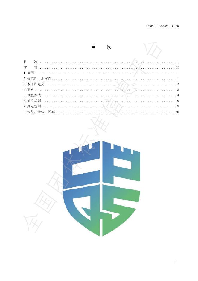 T/CPQS T00026-2025 标准预览