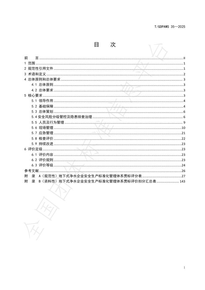 T/GDPAWS 35-2025 标准预览