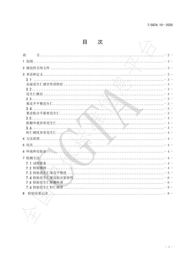 T/CGTA 10-2025 标准预览