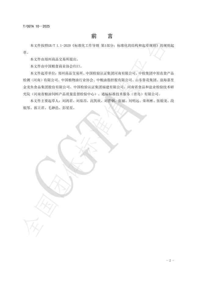 T/CGTA 10-2025 标准预览